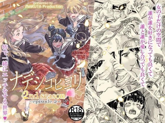 ナデシコヒヨリ2nd第二話