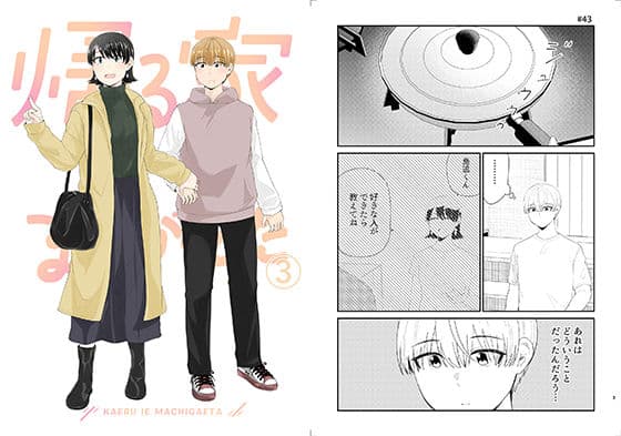 帰る家間違えた3