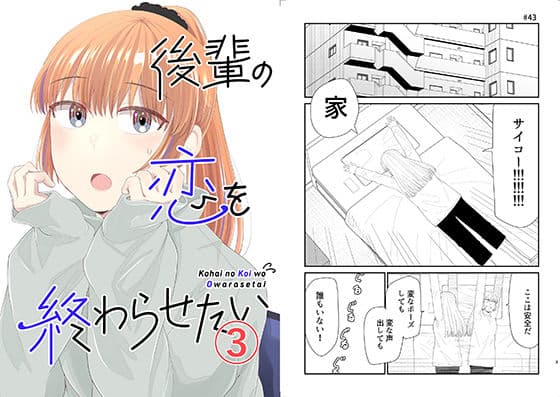 後輩の恋を終わらせたい3