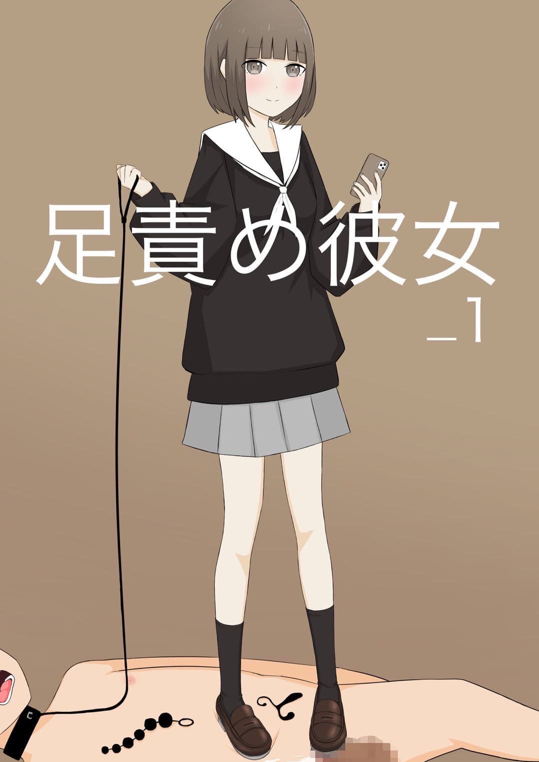 足責め彼女_1 サンプル 1