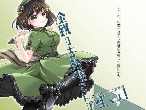 金蹴り去勢屋さんが征くっ！ 《実験編・自宅強襲編》