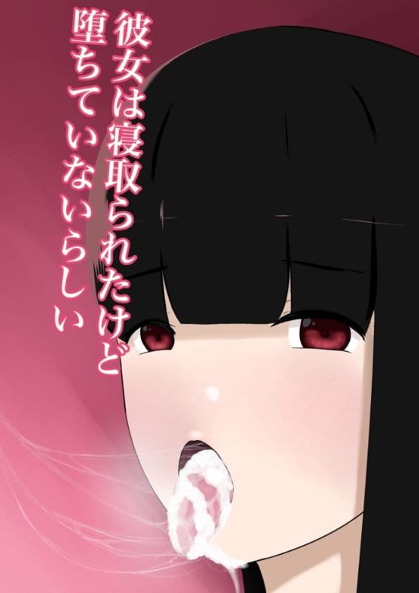 彼女は寝取られたけど堕ちていないらしい サンプル 1