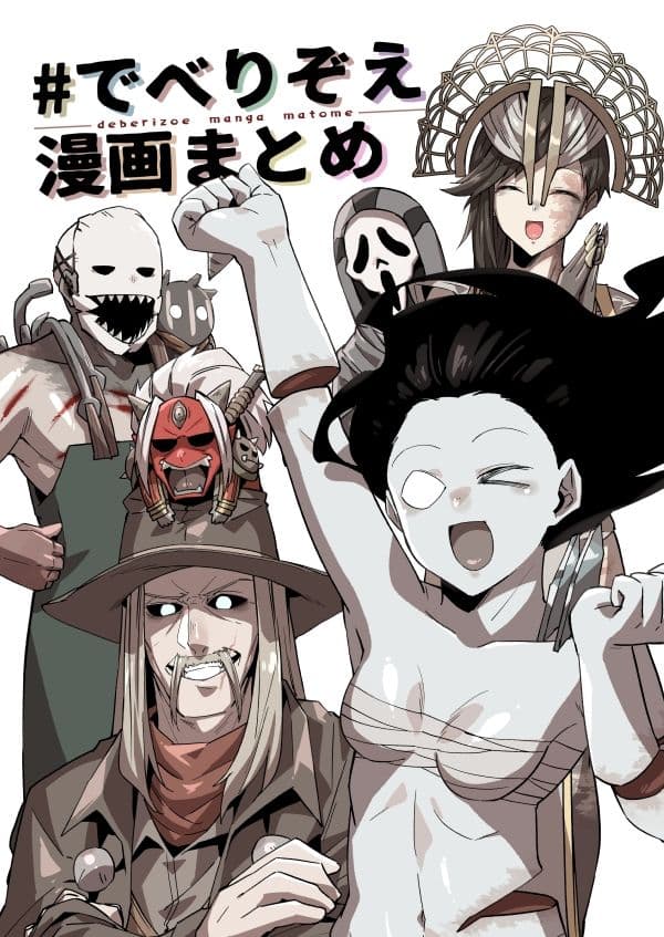 ♯でべりぞえ漫画まとめ サンプル 1