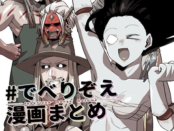 ♯でべりぞえ漫画まとめ