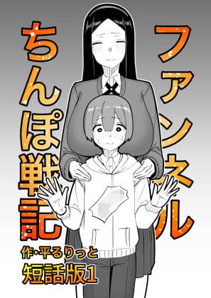 ファンネルちんぽ戦記 短話版1