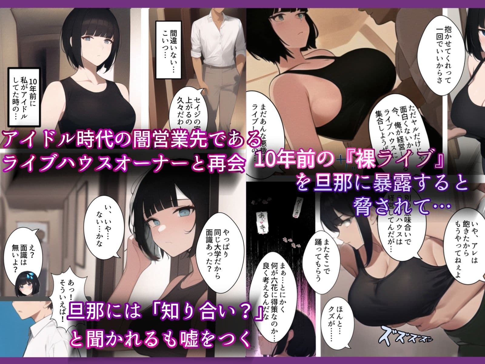 アイドル引退10年後。再び。踊らされる〜人妻はクールなのに元アイドル。10年前チャラ男経営の違法ライブハウスにて裸で歌って踊ったアイドルは10年前のこの闇営業を脅されDQN色黒チャラ男に寝取られてく話 サンプル 1
