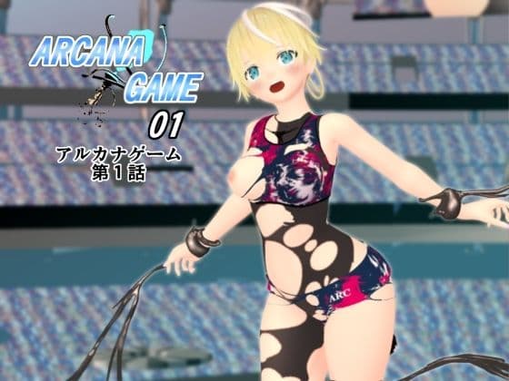 アルカナゲーム 第一話