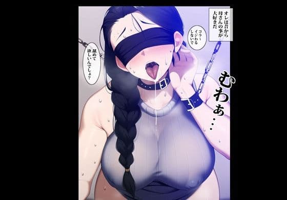 母さんの事が大好きで無限ループでエッチしてます サンプル 7