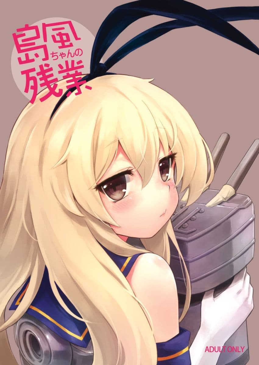 島風ちゃんの残業 サンプル 1