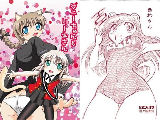 ジニーちゃんとリーネさん