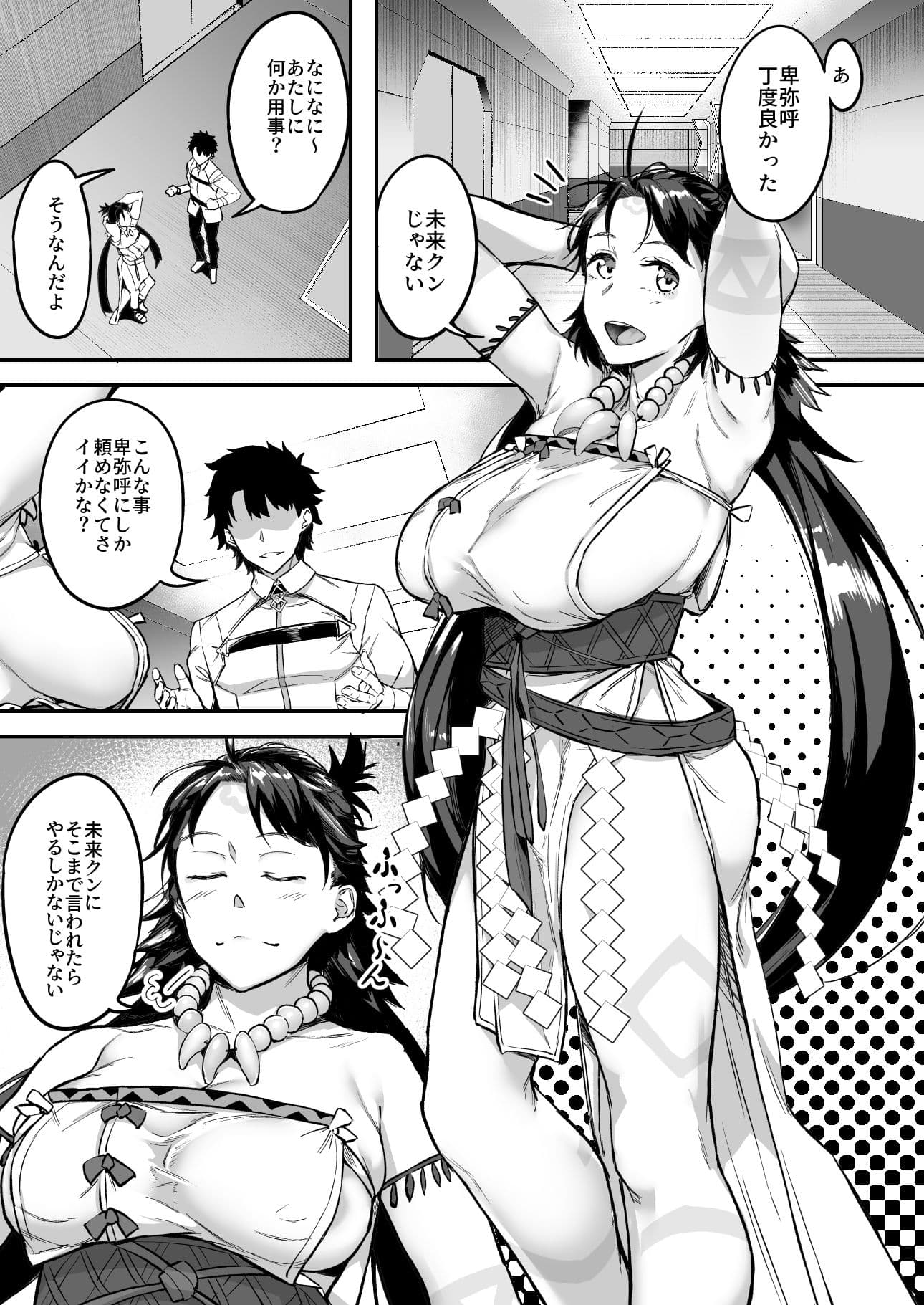未来クンのお願いを断れない卑弥呼さま サンプル 1