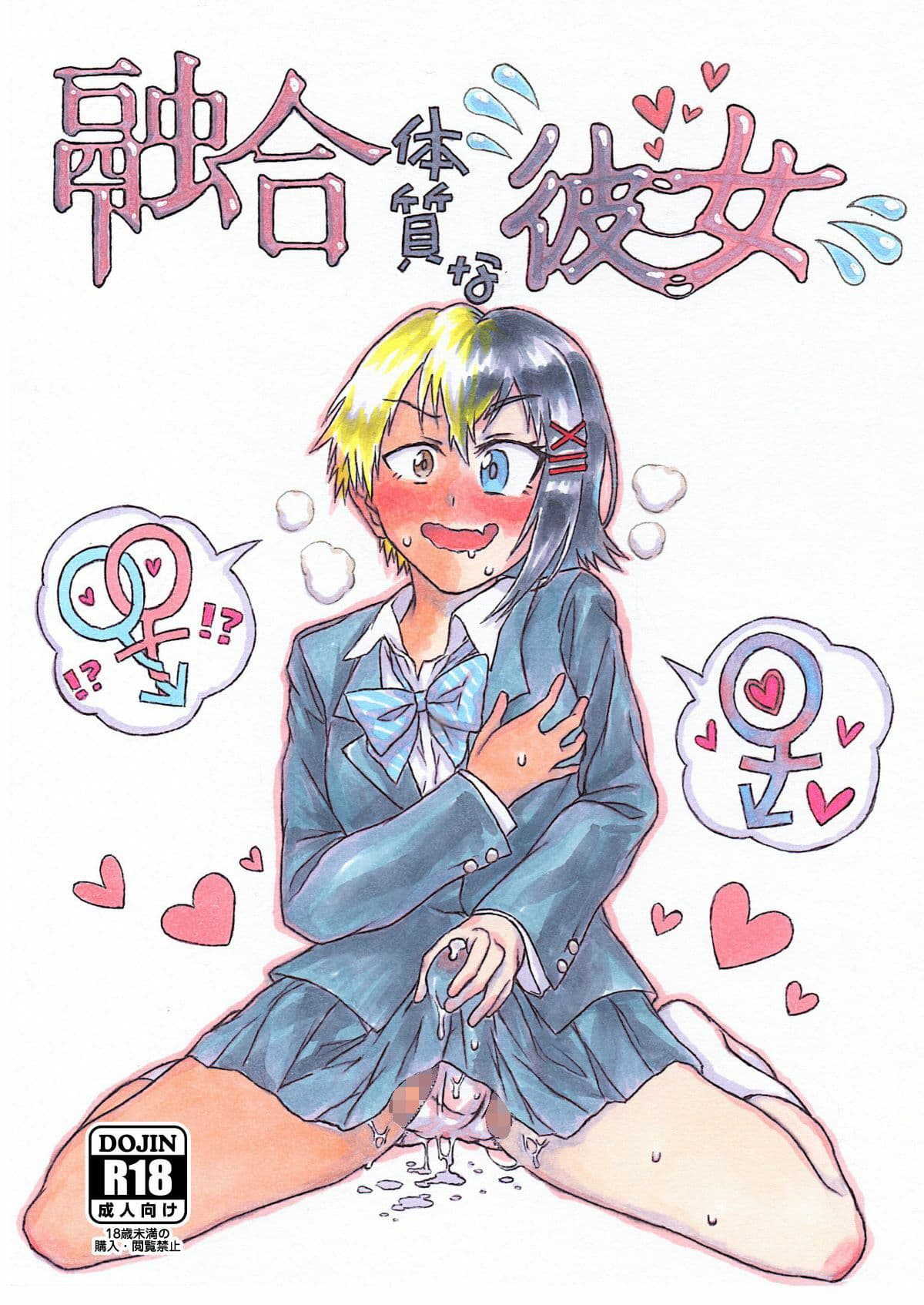 融合体質な彼女 サンプル 1