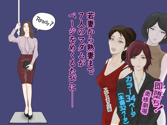 即堕ち！奥様劇場 サンプル 1