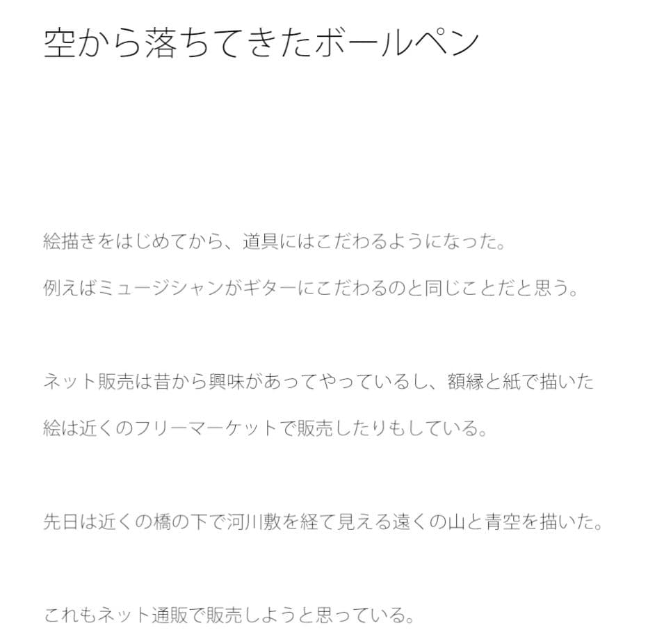 空から落ちてきたボールペン サンプル 1