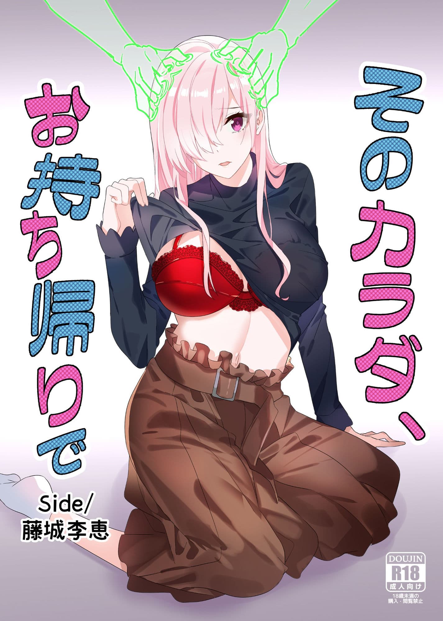 そのカラダ、お持ち帰りで Side/藤城李恵 サンプル 1