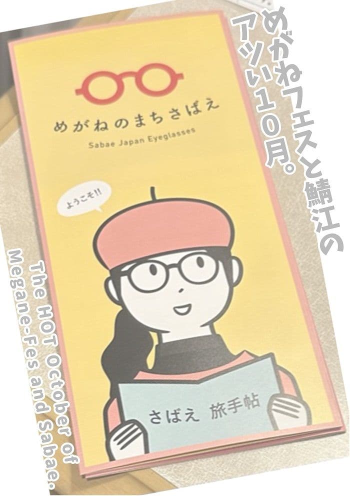 めがねフェスと鯖江のアツい10月。 サンプル 4