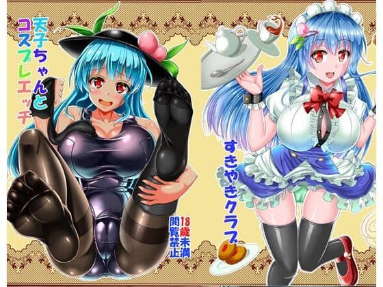 天子ちゃんとコスプレえっち