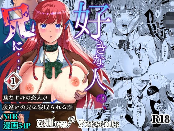 好きな人の、兄に…幼なじみの恋人（JK）が腹違いの兄（クズ男）に寝取られる話