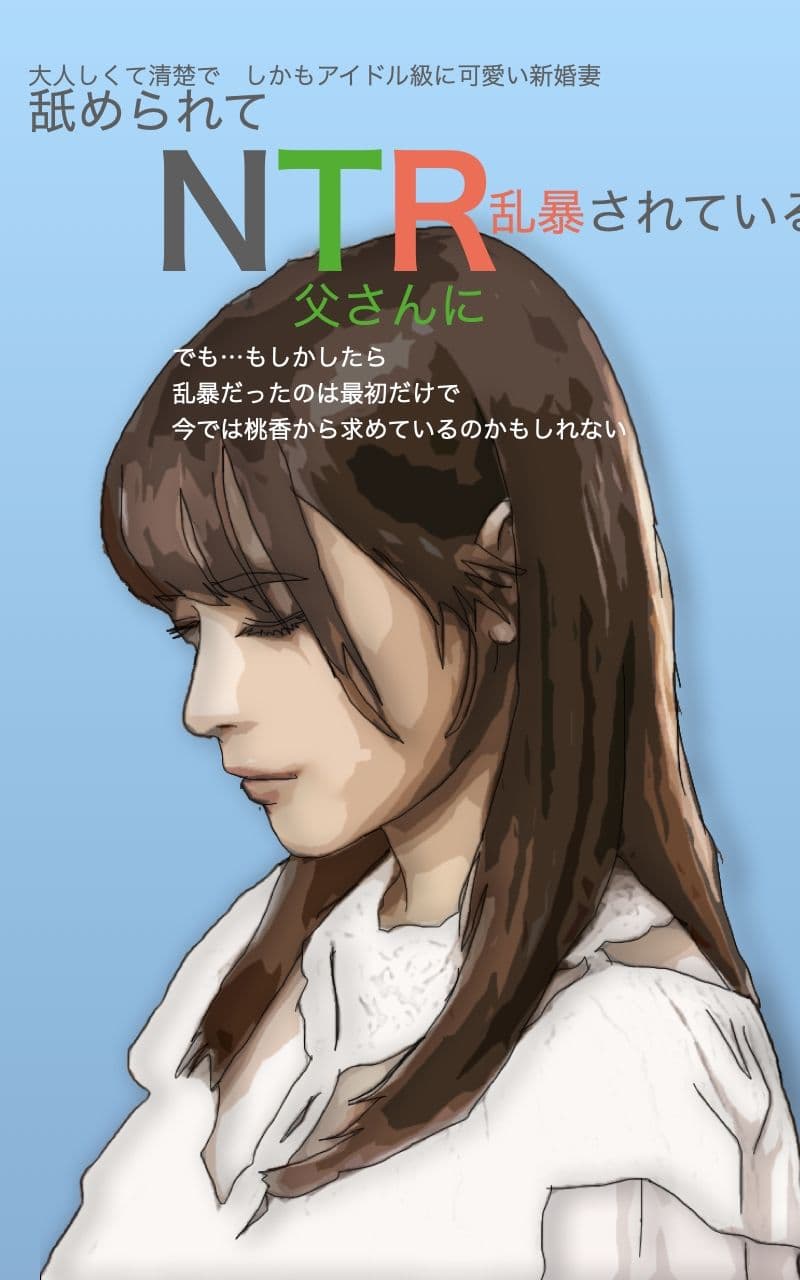 NTR 舐められて父に乱暴されている 清楚でおとなしい桃香は親父と サンプル 1
