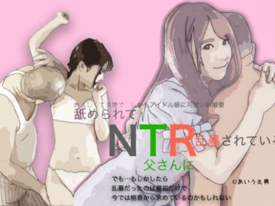 NTR 舐められて父に乱暴されている 清楚でおとなしい桃香は親父と