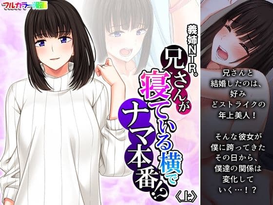 義姉NTR。兄さんが寝ている横でナマ本番！？ 上