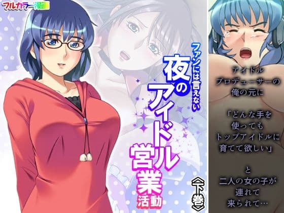 ファンには言えない夜のアイドル営業活動 下巻