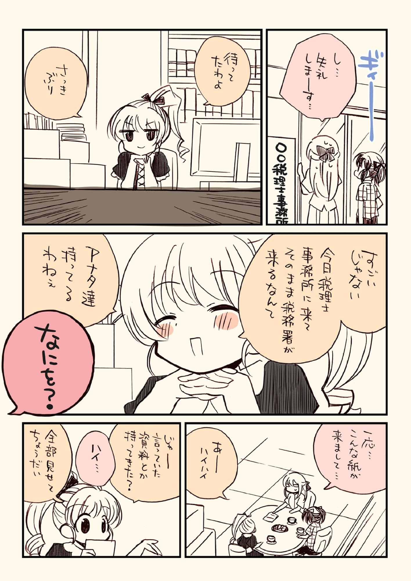 税務署が来た話2。 サンプル 2