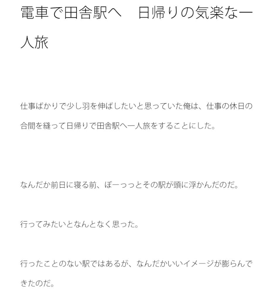 電車で田舎駅へ 日帰りの気楽な一人旅 サンプル 1