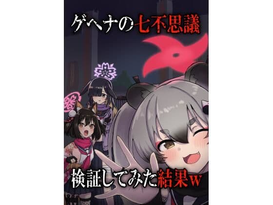 ゲヘナの七不思議検証してみた結果w