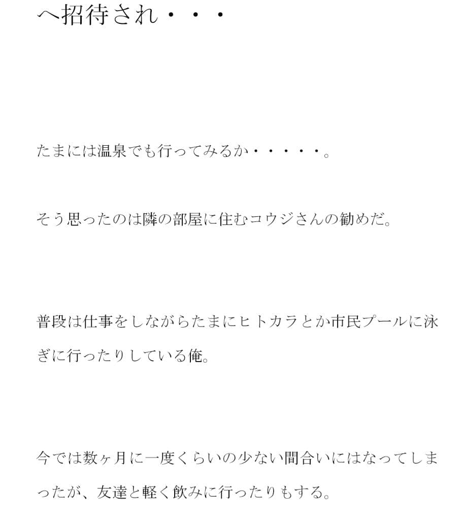 水風呂サウナでビンビンになった僕のチ○ポ 女店員さんにひみつの混浴へ招待され・・・ サンプル 1