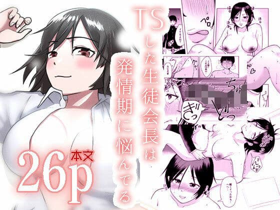 TSした生徒会長は発情期に悩んでる