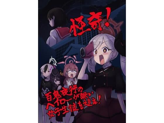 怪奇！百鬼夜行のヘイローが無い女子生徒を追え！