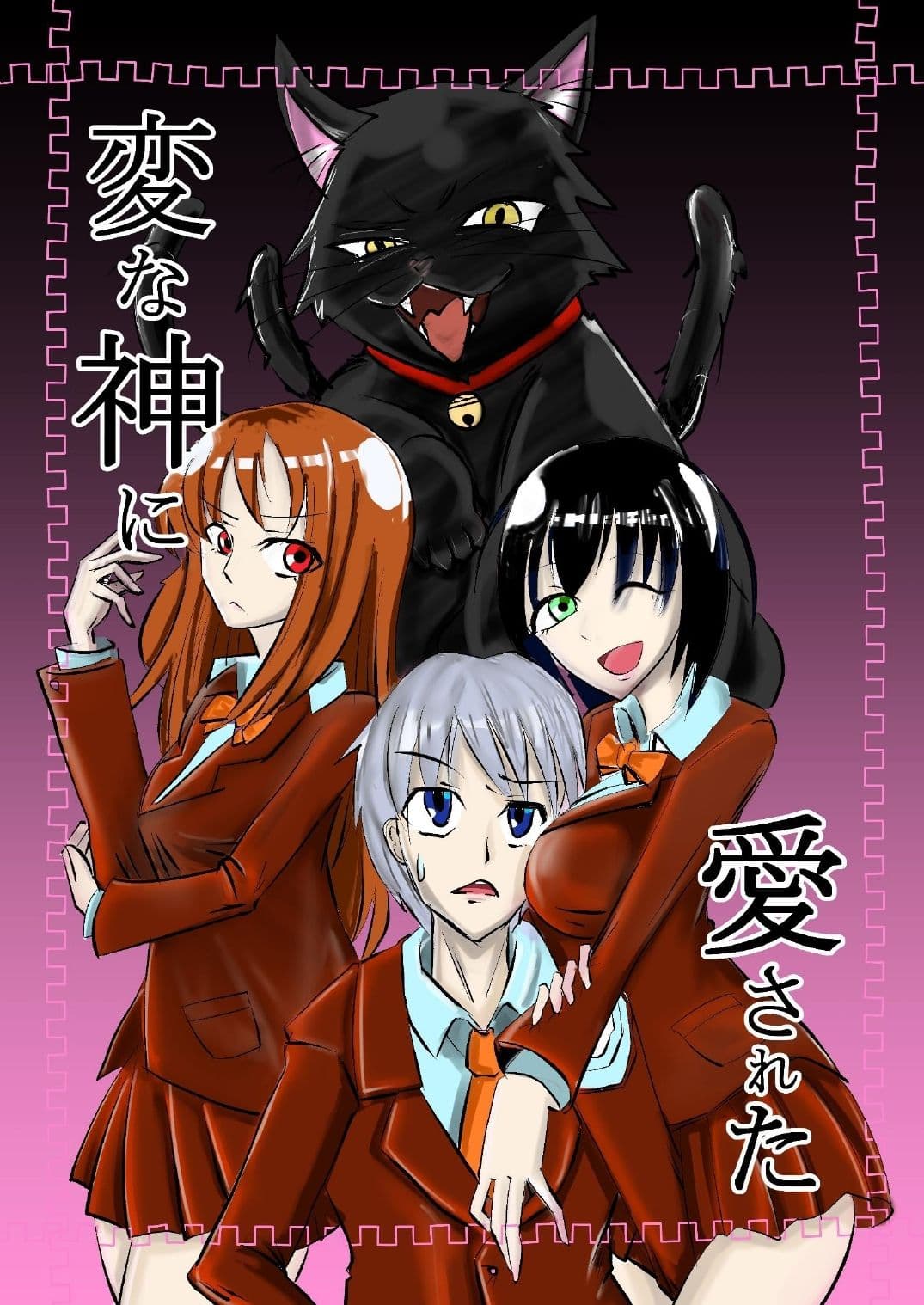 変な神に愛された サンプル 1
