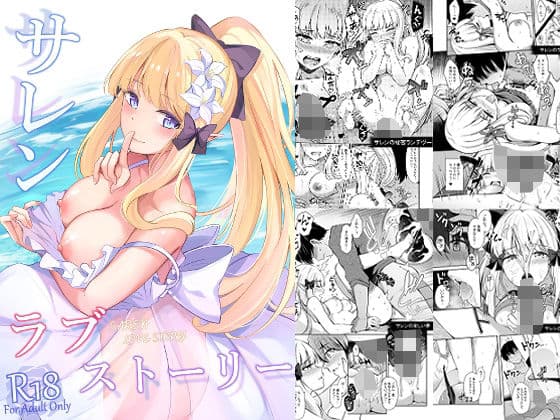 サレンのラブストーリー