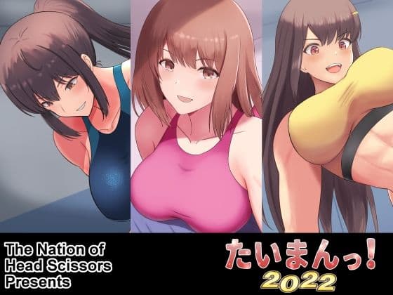 たいまんっ！-2022- サンプル 1