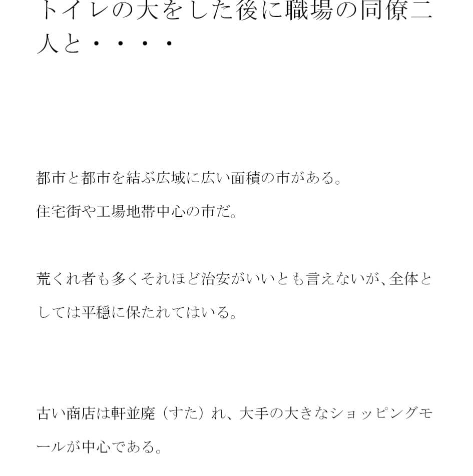 豊満ムチムチボディOLのミユコ トイレの大をした後に職場の同僚二人と・・・・ サンプル 1