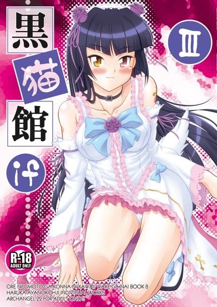黒猫館 if III サンプル 1