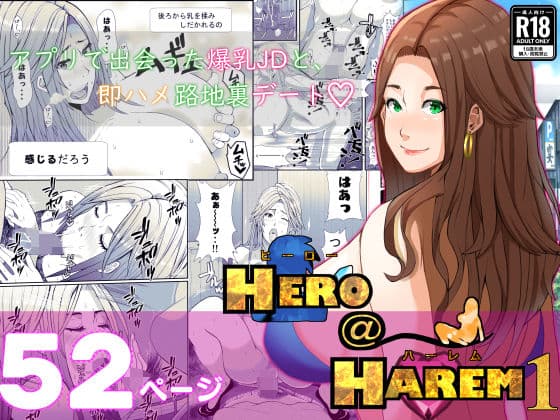 ヒーロー@ハーレム1〜アプリで出会った爆乳JDと、即ハメ路地裏デート〜