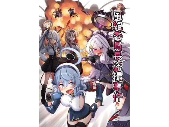 風紀委員長盗撮事件
