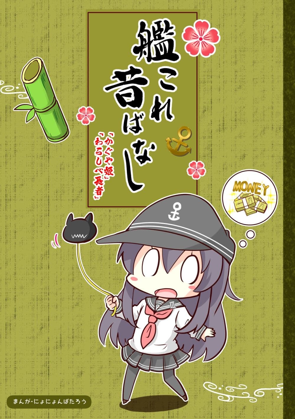 艦○れ昔ばなし かぐや姫・わらしべ長者 サンプル 1