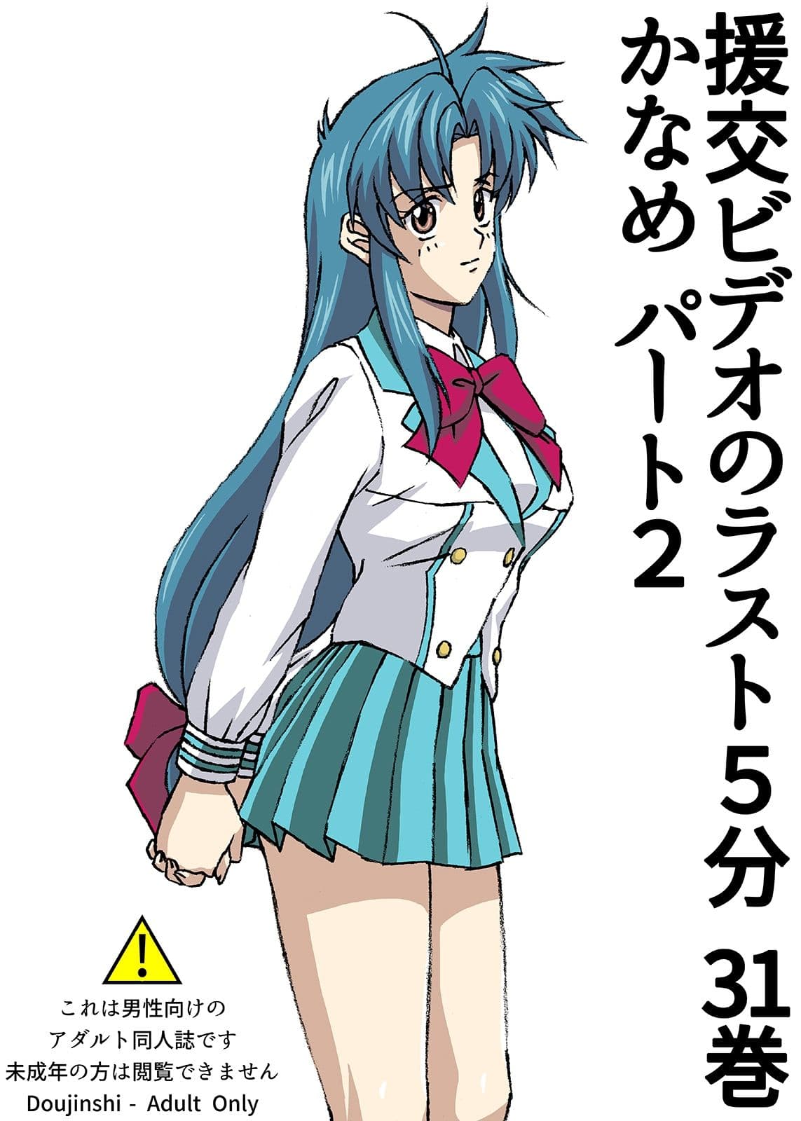 援交ビデオのラスト5分 31巻 かなめ パート2 サンプル 1