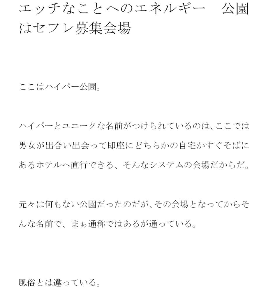 ホテルを選んでも自宅を選んでもどちらでも同じこと エッチなことへのエネルギー 公園はセフレ募集会場 サンプル 1