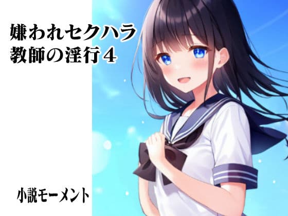 嫌われセクハラ教師の淫行4