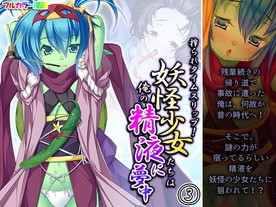 搾られタイムスリップ！妖怪少女たちは俺の精液に夢中 3巻