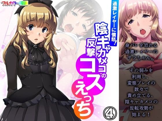 過激レイヤーに憤怒！陰キャカメコの反撃コスえっち 4巻