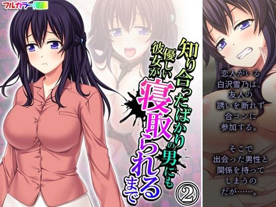 知り合ったばかりの男にも優しい彼女が寝取られるまで 2巻