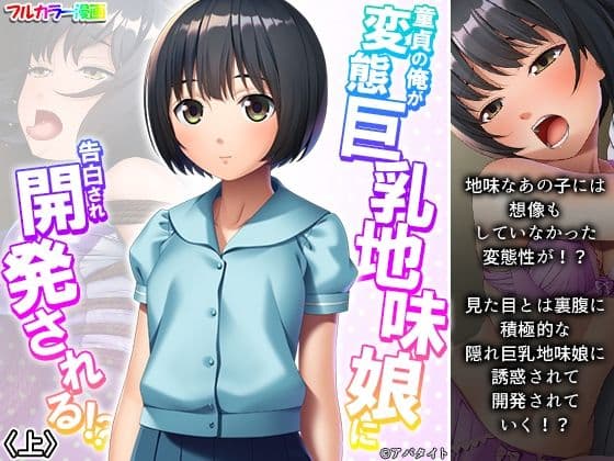 童貞の俺が変態巨乳地味娘に告白され開発される！？ 上