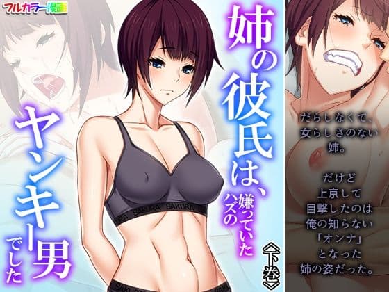 姉の彼氏は、嫌っていたハズのヤンキー男でした 下巻