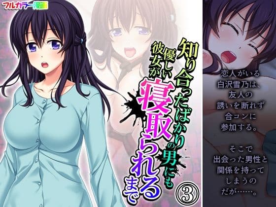 知り合ったばかりの男にも優しい彼女が寝取られるまで 3巻