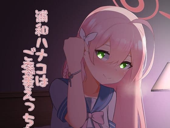 浦和ハナコはご褒美えっちを所望する